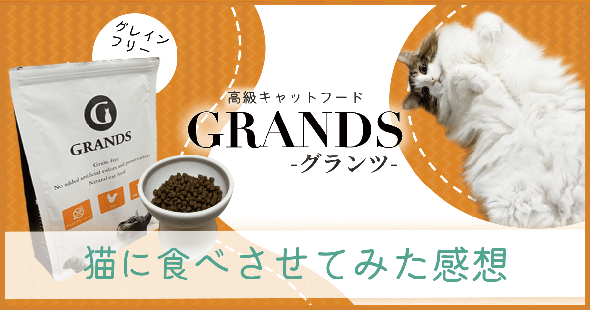 食いつき抜群のキャットフードgrands グランツ チキン Pr ねこわさ